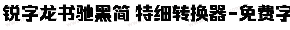 锐字龙书驰黑简 特细转换器字体转换